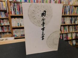 「国分寺古文書」　（伊予国分寺）