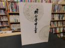 「国分寺古文書」　（伊予国分寺）