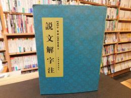 「説文解字注」