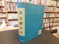 「説文解字注」