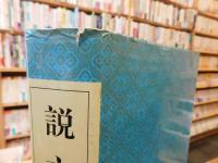 「説文解字注」