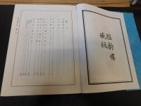 「説文解字注」