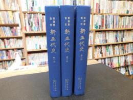 「柴德赓点校本　新五代史　全３冊揃」