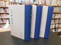「柴德赓点校本　新五代史　全３冊揃」