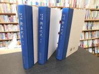 「柴德赓点校本　新五代史　全３冊揃」