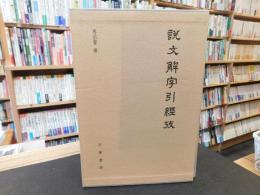 「説文解字引經考　上・下　２冊揃」