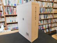 「説文解字引經考　上・下　２冊揃」