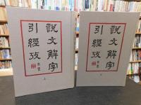 「説文解字引經考　上・下　２冊揃」