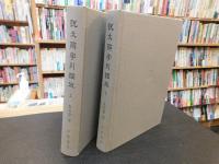 「説文解字引經考　上・下　２冊揃」
