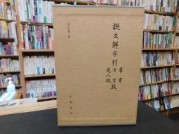 「說文解字引　羣書　方言攷　通人説　考　上・中・下　全３冊揃」