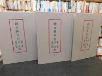 「說文解字引　羣書　方言攷　通人説　考　上・中・下　全３冊揃」
