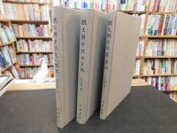「說文解字引　羣書　方言攷　通人説　考　上・中・下　全３冊揃」