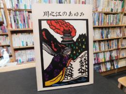 「川之江のあゆみ」