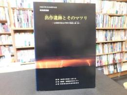 「出作遺跡とそのマツリ」　古墳時代松山平野の祭祀(マツリ)と政治(マツリゴト)