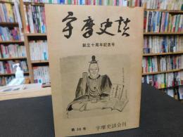 「宇摩史談　第３０号」　創立十周年記念号
