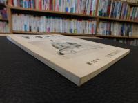 「宇摩史談　第３０号」　創立十周年記念号