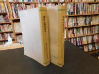 「周作人研究資料　上・下　２冊揃」　中国现当代作家研究资料