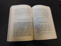 「周作人研究資料　上・下　２冊揃」　中国现当代作家研究资料