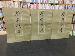 「登科記考　上・中・下　３冊揃」