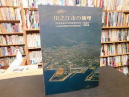 「川之江市の地理　１９８２」