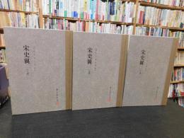 「宋史翼　上・中・下　３冊揃」
