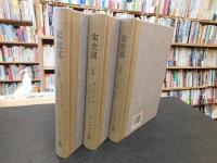 「宋史翼　上・中・下　３冊揃」