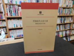 「中国近代立法大家」　董康的法制活动与思想