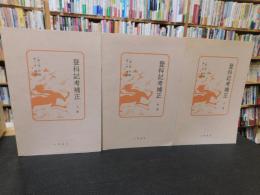 「登科記考補正　上・中・下　３冊揃」