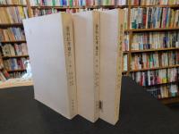 「登科記考補正　上・中・下　３冊揃」