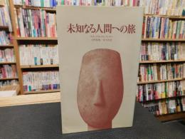 「未知なる人間への旅」