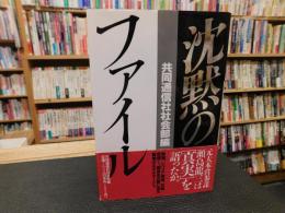 「沈黙のファイル」
