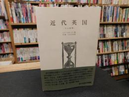 「近代英国」　その展開