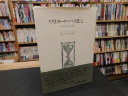 「中世ヨーロッパ文化史」　宗教と西方文化の興隆