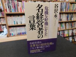 「危機を好機にかえた名経営者の言葉」