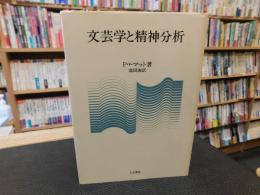 「文芸学と精神分析」