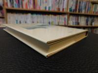 「文芸学と精神分析」