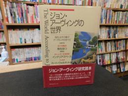 「ジョン・アーヴィングの世界」