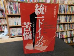 「改訂新版　統一ドイツの苦悩 」　外国人襲撃と共生のはざまで