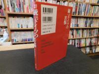 「改訂新版　統一ドイツの苦悩 」　外国人襲撃と共生のはざまで