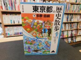 「東京都の歴史散歩　下　多摩・島嶼」