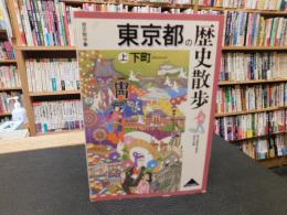 「東京都の歴史散歩　上　下町」