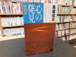 「心の発見　神理篇　新装改訂版　平成２４年　３９刷」