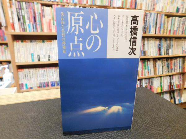 心の原点 新装改訂版 平成24年 41刷」 失われた仏智の再発見(高橋