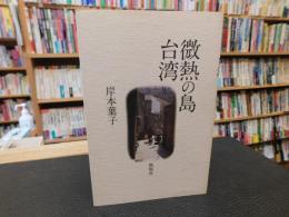 「微熱の島　台湾」
