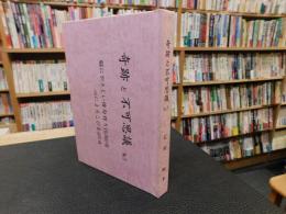 「奇跡と不可思議　No.３　脳にやさしい俳句作り10,000句　心によろこびを365日」