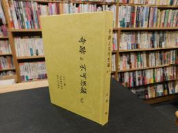 「奇跡と不可思議　No.2　からし種　人は本を見る　本は人を診る」