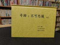 「奇跡と不可思議　No.2　からし種　人は本を見る　本は人を診る」