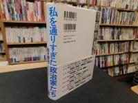 「私を通りすぎた政治家たち」