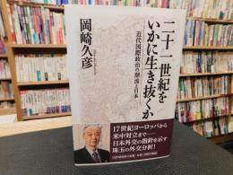 「二十一世紀をいかに生き抜くか」