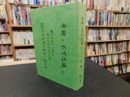 「奇跡と不可思議　No.4　脳をたのしく365日　あそび心でボケ予防　100人のものの見方、考え方」